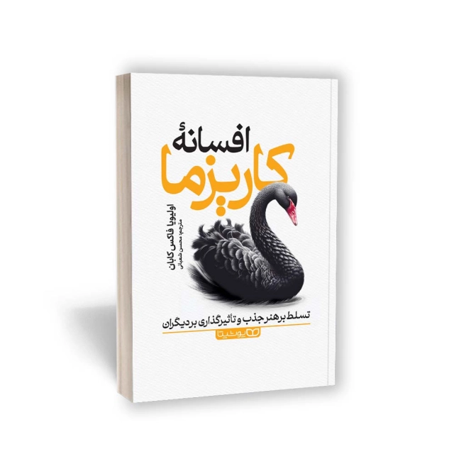 کتاب افسانه کاریزما ا انتشارات یوشیتا کتاب افسانه کاریزما ا انتشارات یوشیتا